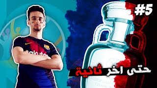 PES2020  يورو2020 #5 | نصف النهائي ضد البرتغال  الدراما في اخر الدقائق