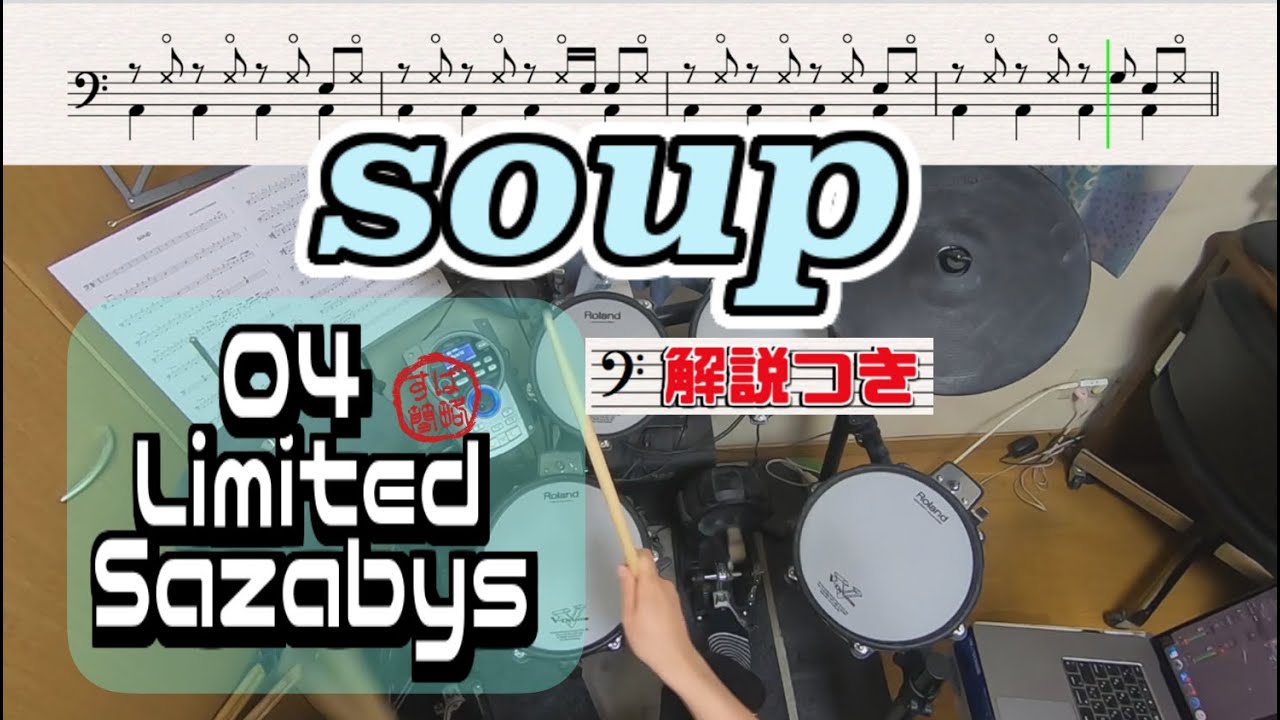 スーパー簡略版「soup / 04 Limited Sazabys」叩いてみた＜ドラム＞