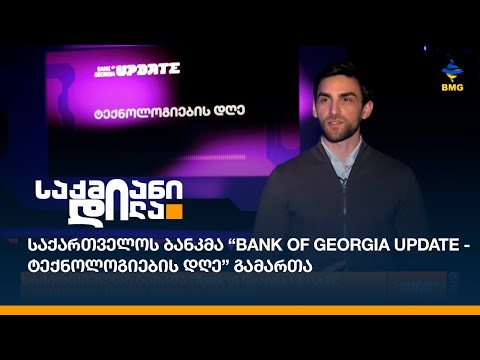 საქართველოს ბანკმა “Bank of Georgia UPDATE - ტექნოლოგიების დღე” გამართა