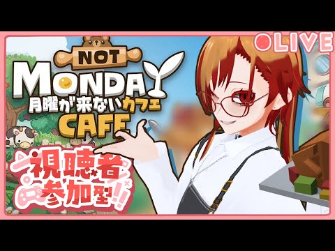 【#月曜が来ないカフェ】月曜日なんか気にせずにまったりしませんか？【#参加型】