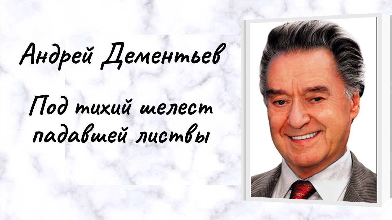 Андрей Дементьев "Под тихий шелест падавшей листвы" - YouTube