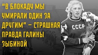 видео: «Галина Зыбина: Как Олимпийская Чемпионка Потеряла Всё В Девяностые» картинка: «Галина Зыбина: Как Олимпийская Чемпионка Потеряла Всё В Девяностые»