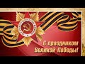 С ДНЁМ ВЕЛИКОЙ ПОБЕДЫ!!!