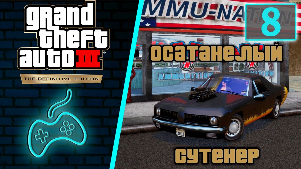 Grand Theft Auto 3 (GTA 3) - Прохождение. Часть 8: Осатанелый сутенёр. Вспышка ярости с гранатами