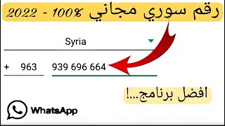 رقم سوري مجاني - جديد عمل رقم سوري للواتس اب | اسهل برنامج لعمل رقم سوري ✅