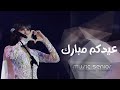 اغاني العيد الاضحى 2026 عيدي علينا مبارك عيدكم مبارك اميمة طالب مطلوبة اكثر شيء 