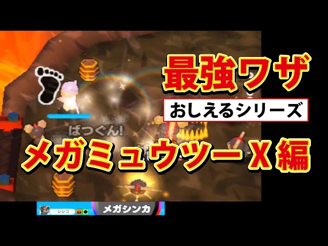 みんなのポケモンスクランブル】3DS 最強ワザ メガミュウツーX - YouTube