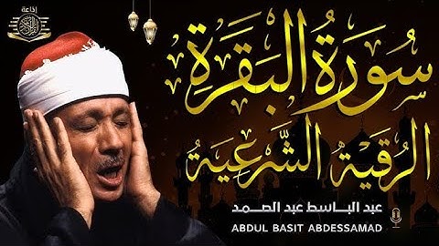 سورة البقرة و الرقية الشرعية السحر والحسد للمنزل والأولاد الشيخ عبدالباسط عبدالصمد - Powerful Ruqyah