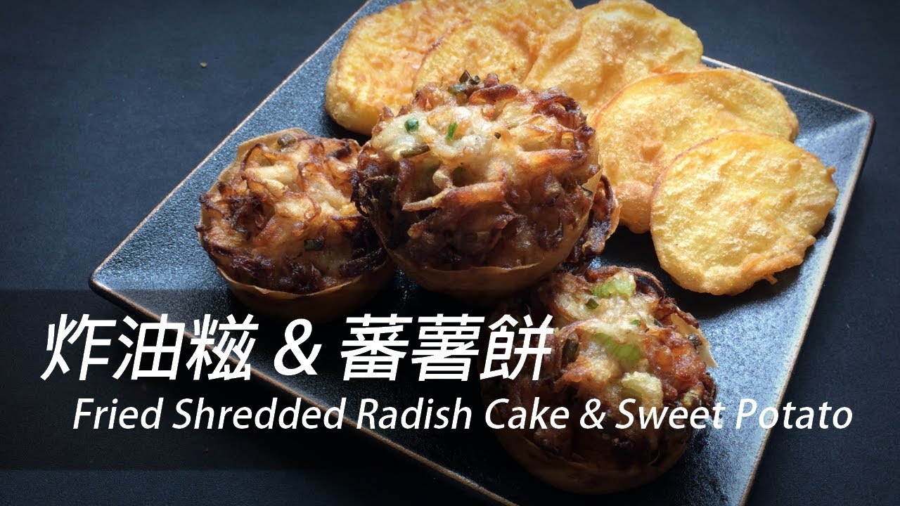 [大C廚房] 買少見少的懷舊小食 | 炸油糍 | 炸蕃薯餅 [字幕]