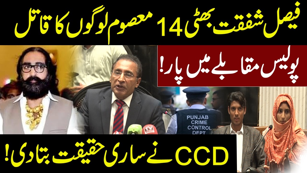 Faisal Shafqat Bhatti  A symbol of terror in Sargodha CCD encounter?Press conference Waqt Digital HD