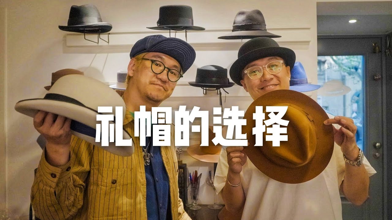 男士帽子选择之礼帽篇 ｜如何选择适合自己的帽子