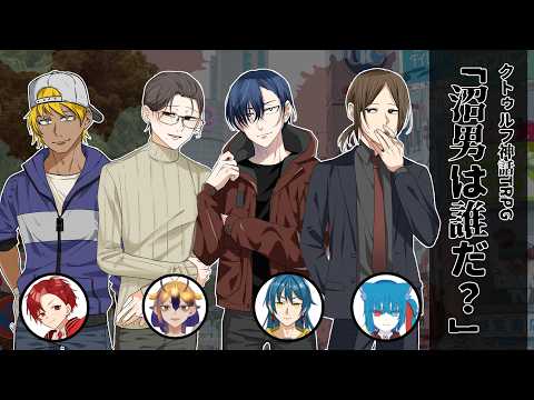 【TRPG配信】クトゥルフ神話TRPG：沼男は誰だ？【KP：御影洸/PL：ソーロチャック・禍殃灰燼・嵐風・シャルロ】