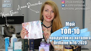 МОЙ ТОП-10 ПРОДУКТОВ Из Каталога Oriflame №16-2020