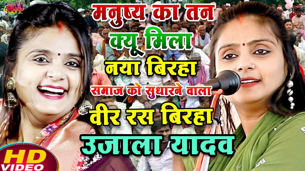 #बिरहा #उजाला_यादव का नया वीर रस भोजपुरी बिरहा | मनुष्य का तन क्यू मिला | #ujalayadavbhojpuribirha 
