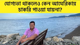 যোগ্যতা থাকলেও কেন আমেরিকায় ভালো চাকরি পাওয়া যায়না? ॥ ভালো চাকরি পাবার উপায় কী?॥ Ghost Job at USA