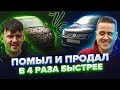 Лайфхаки для перекупов: Грязная машина vs Чистая. Влияет ли на цену?