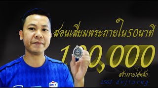 สอนเลี่ยมพระเป็นใน 50 นาทีสร้างรายได้หลัก100,000