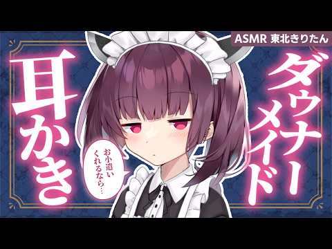 【ASMR】お小遣い目当てでメイドになったダウナーきりたんの膝枕耳かき【東北きりたん】Ear Cleaning & Whispering