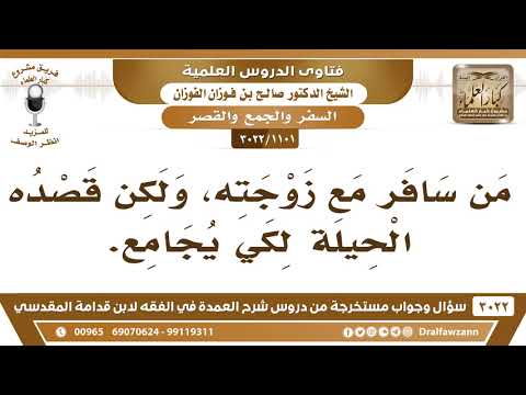 [1101 -3022] ما حكم من سافر مع زوجته في رمضان من أجل أن يجامعها؟
