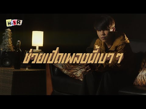 MANR - ช่วยเปิดเพลงนี้เวลาคิดถึง [Official MV ]