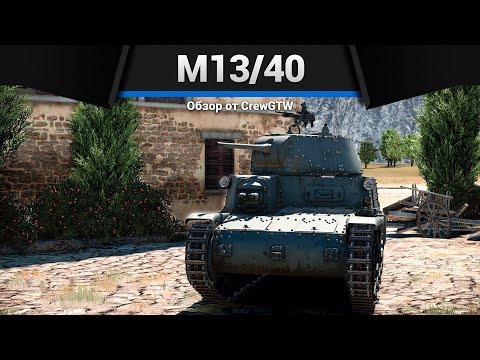 Видео: АДСКИЙ ИТАЛЬЯНЕЦM13/40 в War Thunder