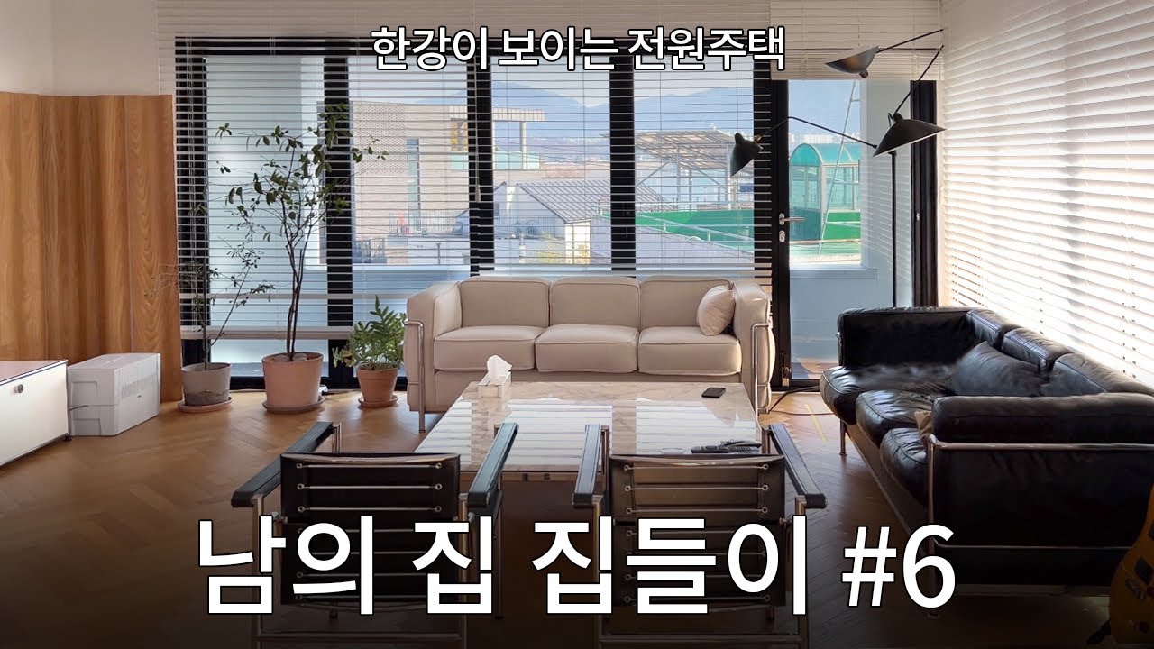 남양주 한강뷰 전원주택 집들이! 아 이렇게 살 수도 있겠다 ..#6 디자이너 브랜드 대표 부부