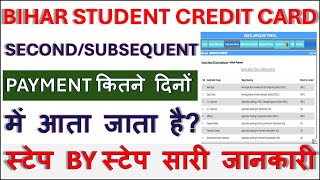Bihar Student Credit Card Second Payment/Subsequent Payment in how many days?