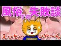 【よいこは見ちゃダメ】とれとれ店長 風俗での失敗談