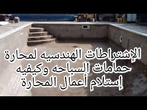 تنفيذ محارة حمام السباحة بطريقه هندسيه صحيحه وكيفيه إستلام أعمال المحارة حمامات السباحه التشطيبات