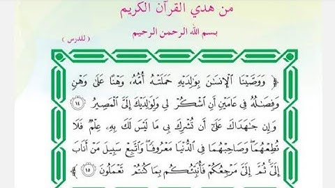 القراءة العربية للصف السادس الابتدائي من هدي القرآن الكريم ص(٥-٦-٧)