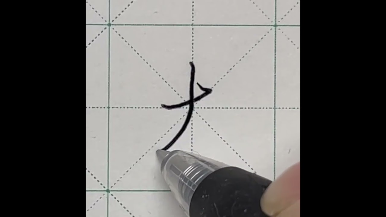 中文硬筆書法｜行書｜「太」字｜筆劃篇︱橫劃｜4劃 - YouTube