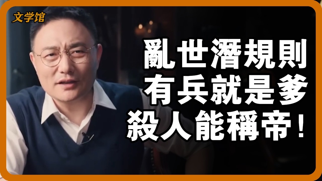 53年換14個“流氓皇帝”，誰都能篡位？史學家集體沉默：大唐其實從未滅亡？ #五代十國 #流氓皇帝 #朱溫 #後唐 #唐代滅亡 #亂世真相#文明之旅 #馬未都 #儒家思想 #儒家 #