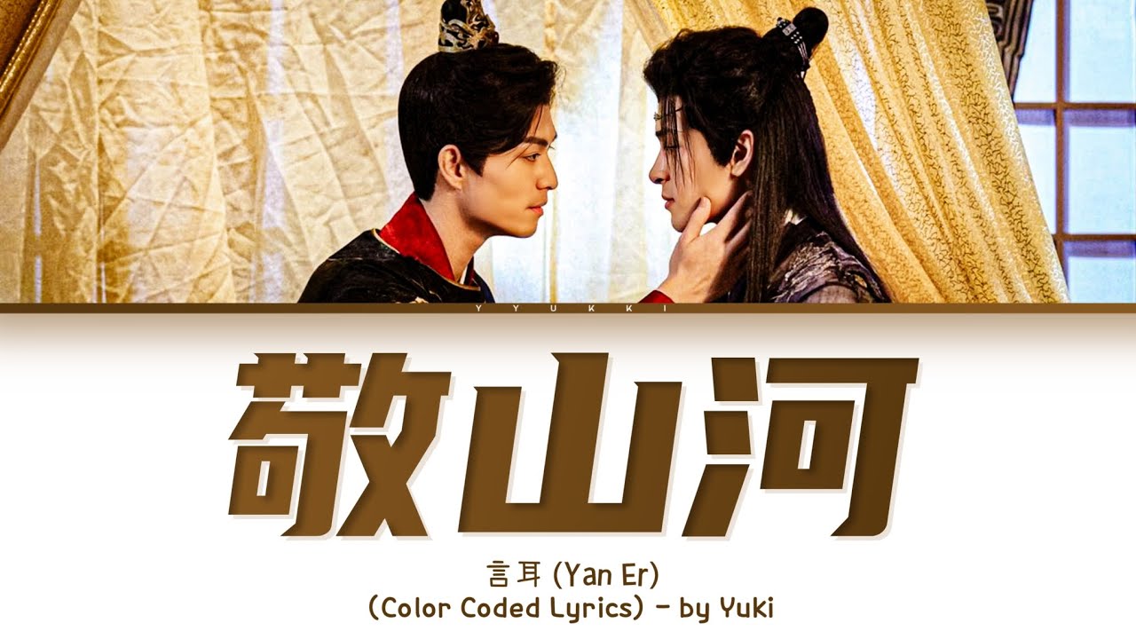 言耳《敬山河》歌词紫陌红尘 Kill to Love OST (Yan Er Honor the land and rivers Lyrics) Lyrics (Color Coded Lyrics)