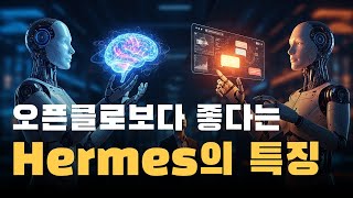 2026년 Hermes vs OpenClaw 비교 분석, GitHub 스타 36만 AI 에이전트 선택 가이드