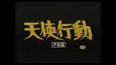 天使行動 日本劇場予告編