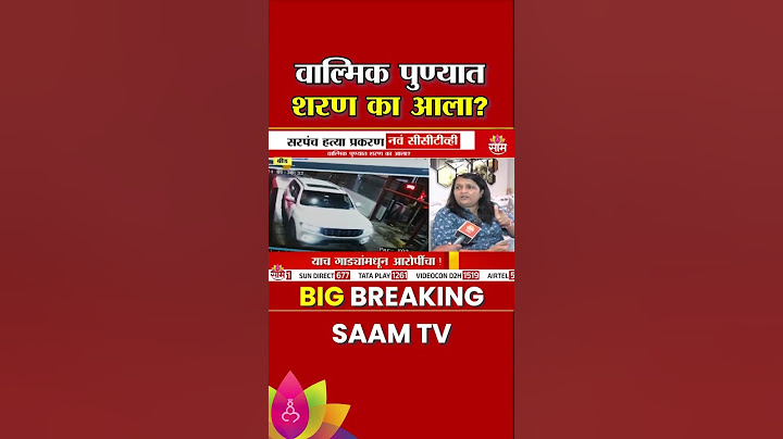 Walmik Karad has surrendered in Pune On Anjali Damania : वाल्मिक पुण्यात शरण का आला - दामनिया