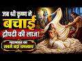 🙏 जब श्री कृष्ण ने बचाई द्रौपदी की लाज | महाभारत का सबसे बड़ा चमत्कार!