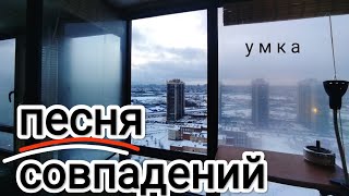 (умка 22.02.24) песня совпадений