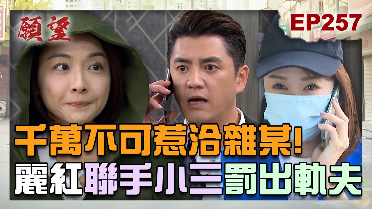 願望 EP257 完整版｜萬萬不可惹洽雜某！麗紅聯手小三罰出軌夫 為前男友報仇詩涵不顧一切！虛擬世界裡對槓 三兄弟願望大戰裡槓賭神！｜Desires｜【十全果醋】