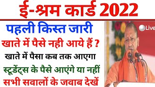 अब तक क्यो नही आये खाते में  पैसे देखिये Live| e sharm caed kist | e shram card 2022 benefits | news