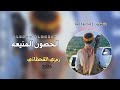 الحصون المنيعه اداء رمزي القحطاني حصريآ 2025