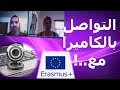 موقع التواصل كاميرا مع أجانب وكورس لغة مجاني Erasmus ايراسموس Suliman Abu Ghaida