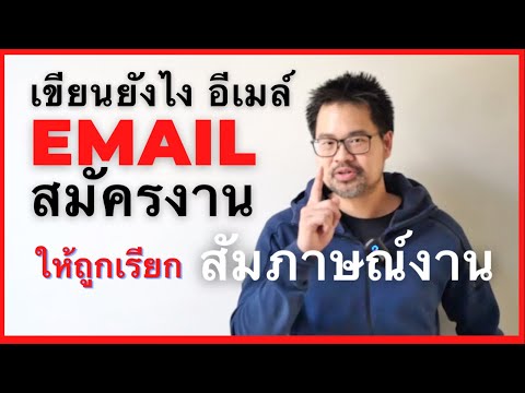 เทคนิคเขียน Email อีเมล์ ภาษาอังกฤษ เพื่อใช้ในการสมัครงาน เพื่อเพิ่มโอกาสในการเรียก สัมภาษณ์งาน