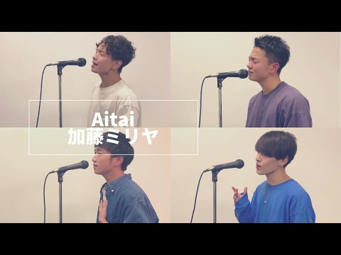 【男性カバー】Aitai/加藤ミリヤ covered by PLUCK(歌ってみた)