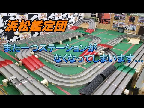 【ミニ四駆】浜松鑑定団からコースが撤去されてしまう前に遊びに行ってきました【mini4wd】