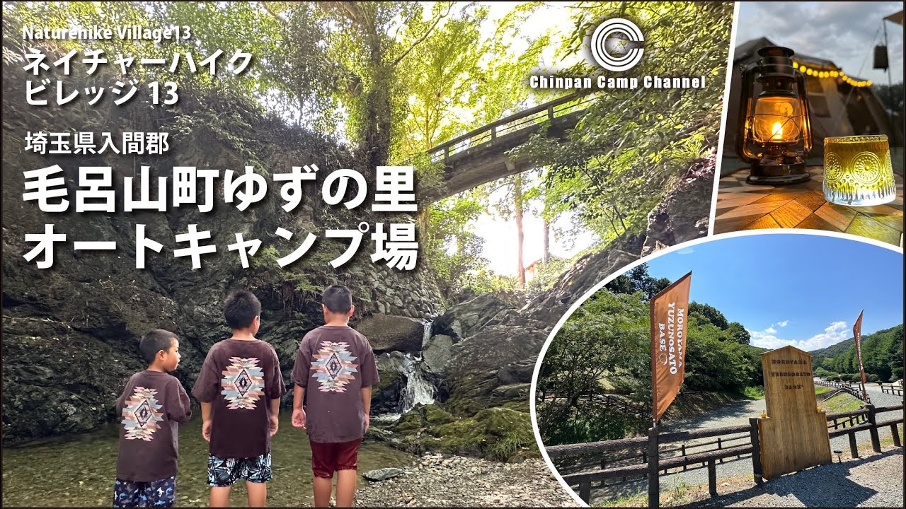 #毛呂山町ゆずの里オートキャンプ場　#ファミリーキャンプ　#ネイチャーハイクビレッジ13  #夏キャンプ　#川遊び