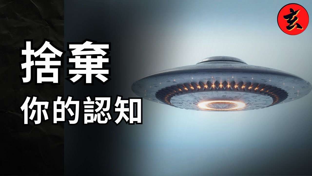 警告！人類必須拋開自古以來對空間和世界的概念｜邊度都有外星人｜#鄭子誠 #陸永 #Moon姐｜玄學台 TVB #外星人