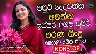 Best Sinhala Band Old Songs Nonstop | Sinhala Sindu | Sinhala Songs Best Collection | Sinhala Song