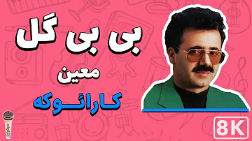 Moein - Bi Bi Gol 8K (Farsi/ Persian Karaoke) | (معین - بی بی گل (کارائوکه فارسی