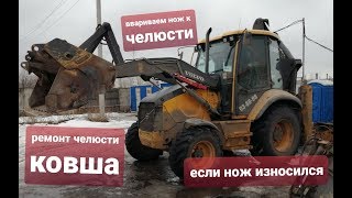 Экскаватор погрузчик. Ремонт ножа челюсти фронтального ковша.